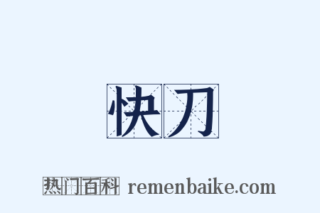 快刀是什么意思的图片